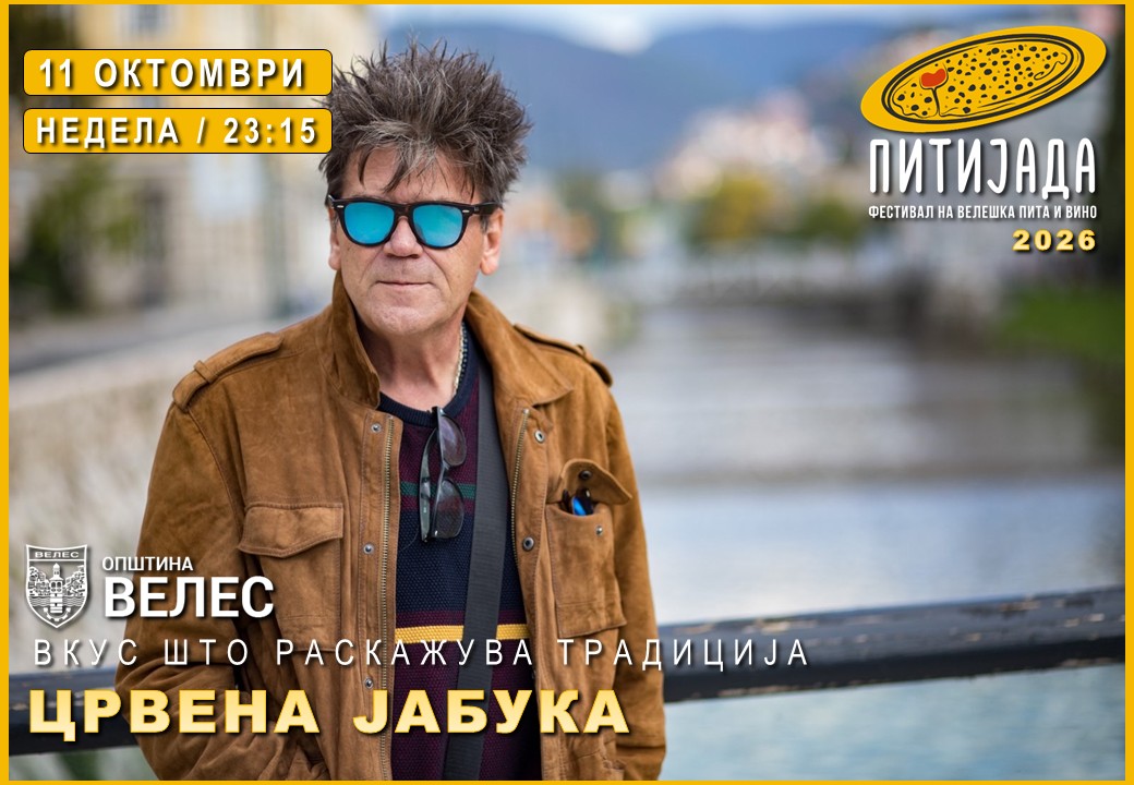 Официјален постер: Црвена Јабука