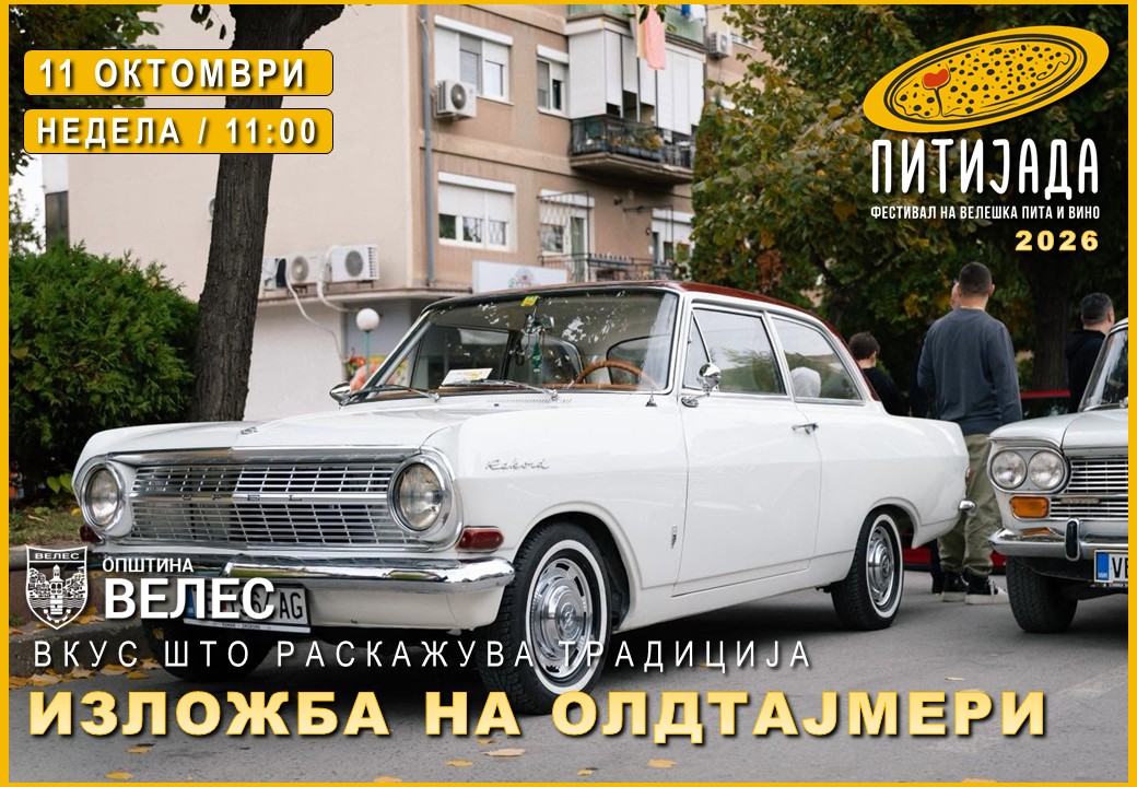 Изложба на олдтајмери