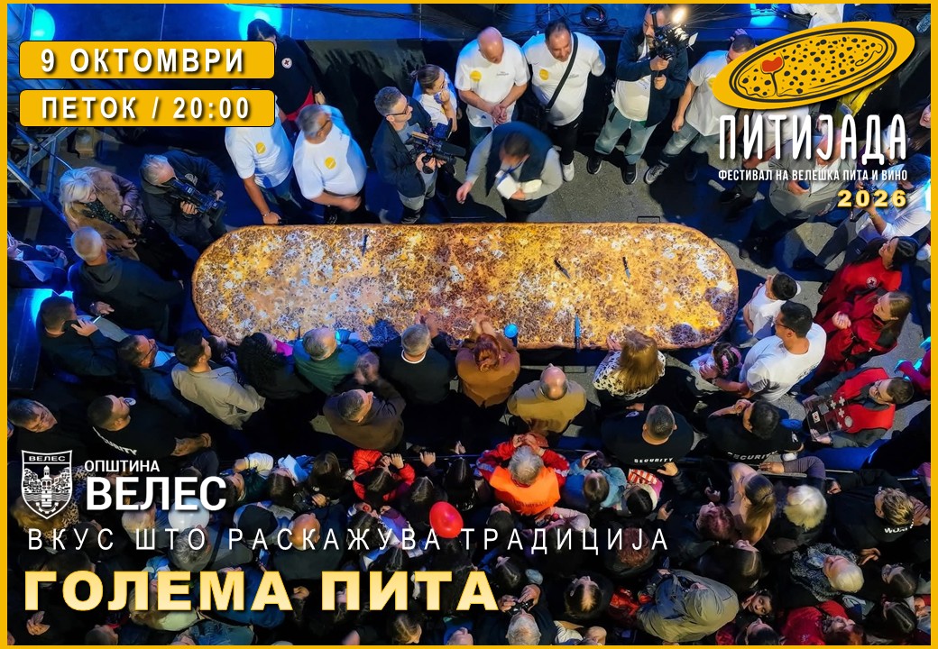 Сечење на голема пита