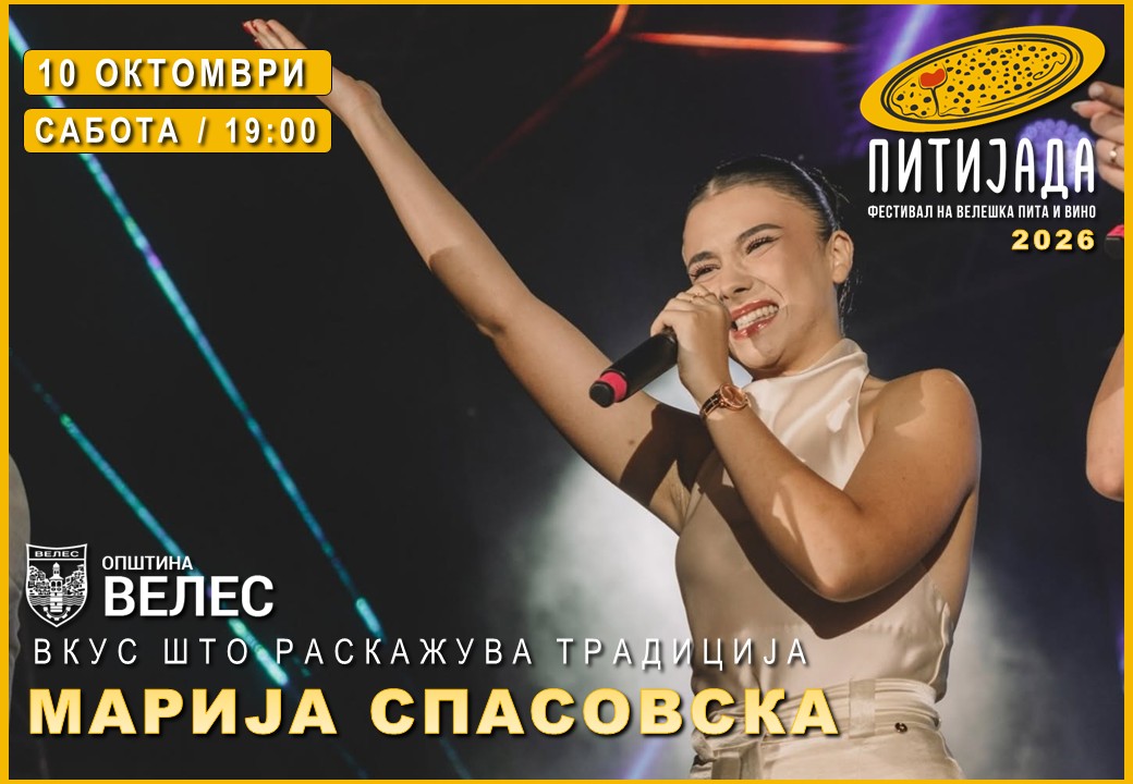 Официјален постер: Марија Спасовска