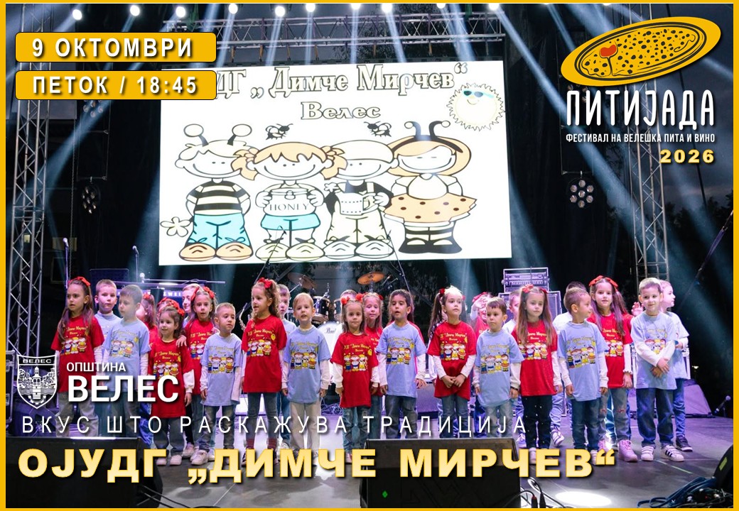 ОУДГ „Димче Мирчев“